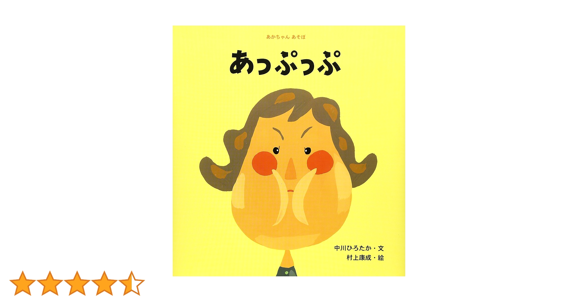 あっぷっぷ (あかちゃんあそぼ) | 中川 ひろたか, 村上 康成 |本